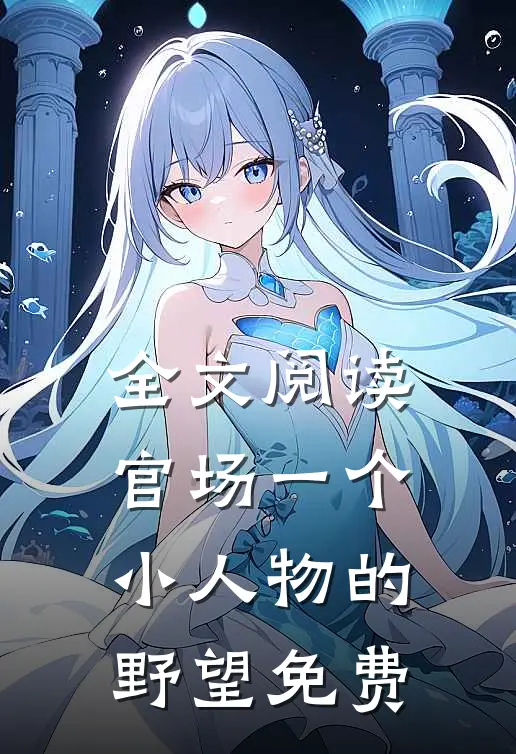 全文阅读官场一个小人物的野望免费