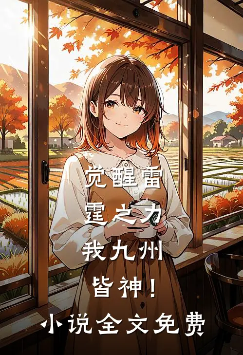 觉醒雷霆之力,我九州皆神!全文免费观看