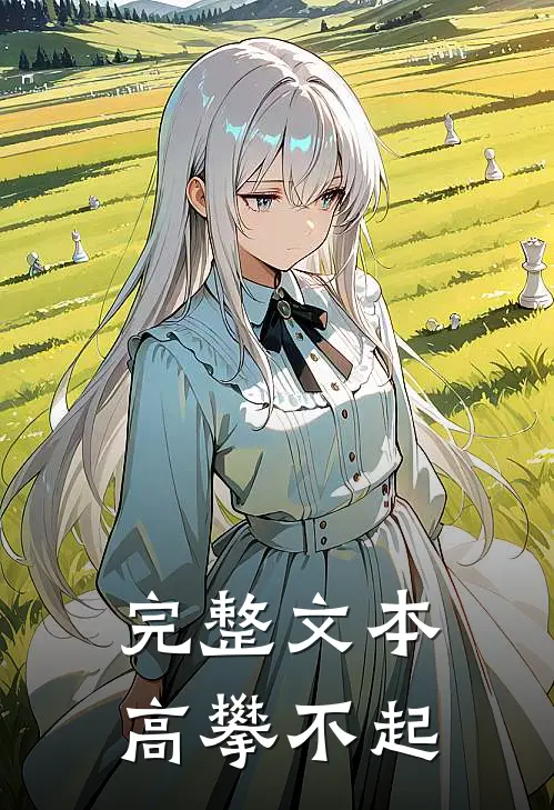 完整文本高攀不起