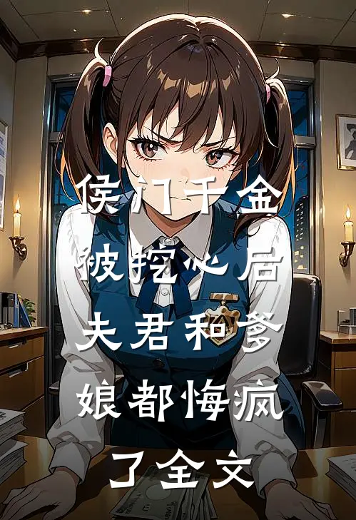 侯门千金被挖心后,夫君和爹娘都悔疯了全文免费