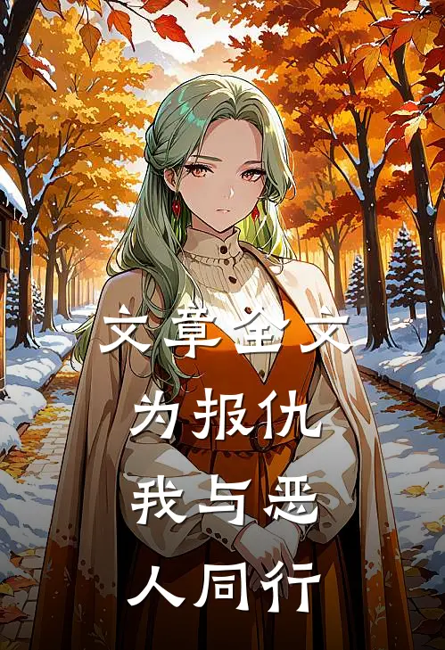 文章全文为报仇，我与恶人同行