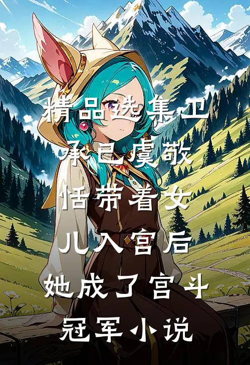精品选集卫承已虞敬恬《带着女儿入宫后,她成了宫斗冠军》小说