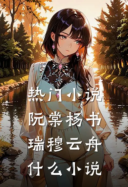 热门小说阮棠杨书瑞穆云舟什么小说