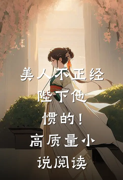 美人不正经，陛下他惯的！高质量小说阅读