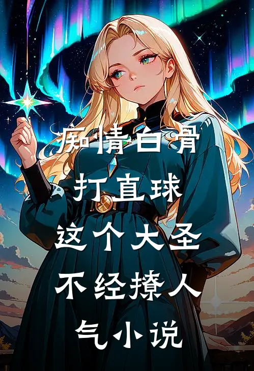 痴情白骨打直球，这个大圣不经撩人气小说