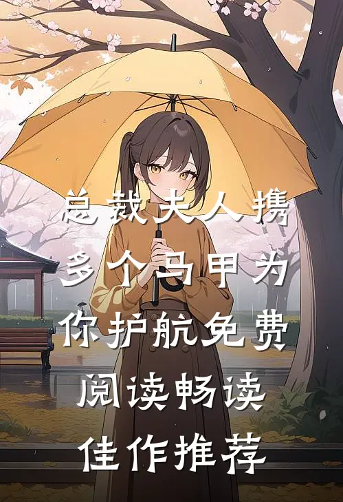 总裁夫人携多个马甲为你护航免费阅读畅读佳作推荐