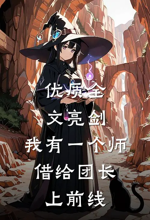 优质全文亮剑：我有一个师，借给团长上前线