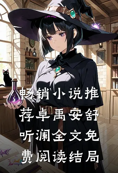 畅销小说推荐卓禹安舒听澜全文免费阅读结局