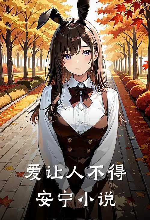 爱让人不得安宁小说