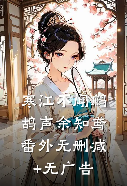 寒江不闻鹧鸪声余知鸢： 番外无删减+无广告