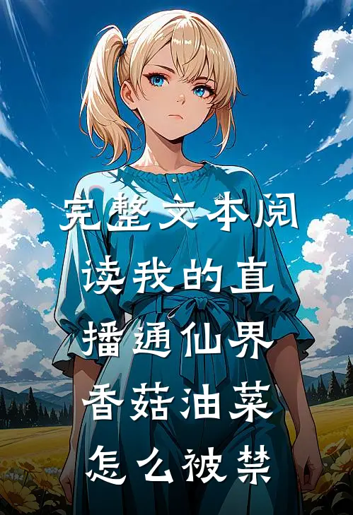 完整文本阅读我的直播通仙界香菇油菜怎么被禁