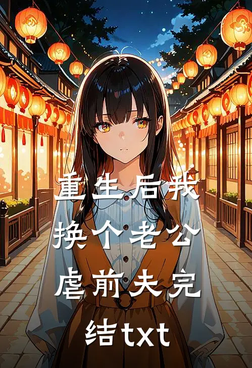 重生后我换个老公虐前夫完结txt