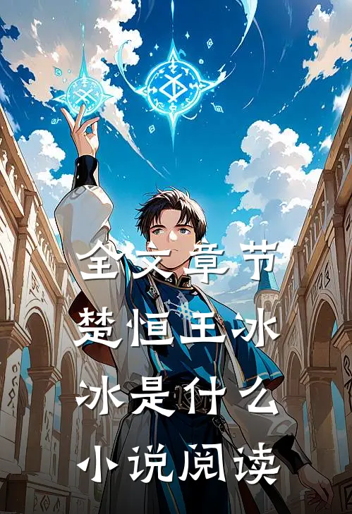 全文章节楚恒王冰冰是什么小说阅读