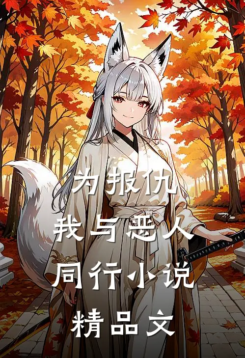 为报仇,我与恶人同行小说精品文