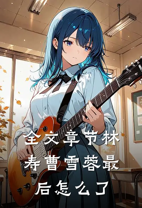全文章节林寿曹雪蓉最后怎么了