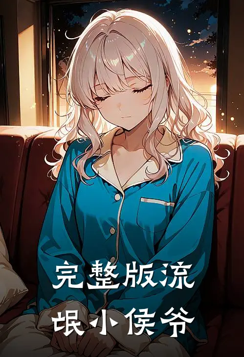 完整版流氓小侯爷
