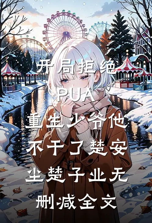 开局拒绝PUA，重生少爷他不干了楚安尘楚子业无删减全文