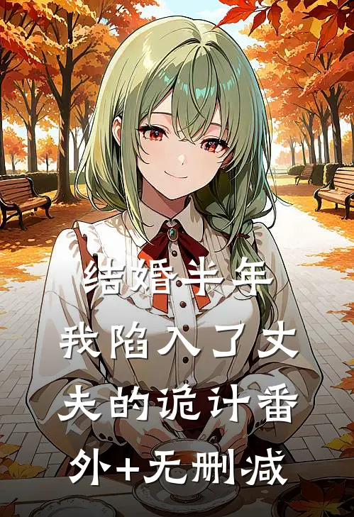 结婚半年，我陷入了丈夫的诡计番外+无删减