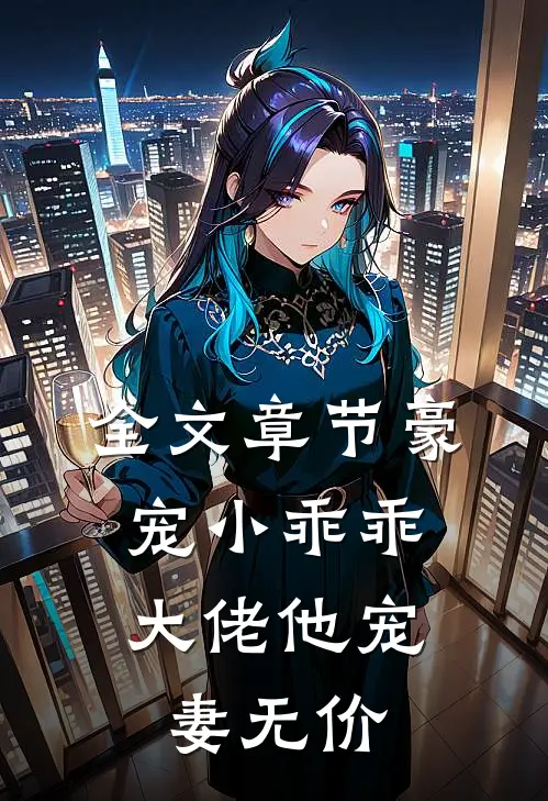 全文章节豪宠小乖乖，大佬他宠妻无价