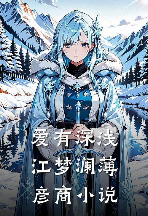 爱有深浅江梦澜薄彦商小说