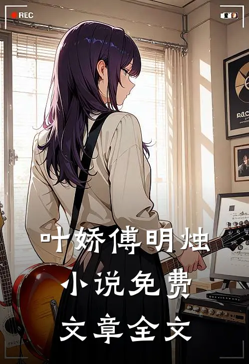 叶娇傅明烛小说免费文章全文