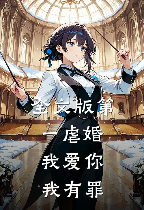 全文版第一虐婚：我爱你，我有罪