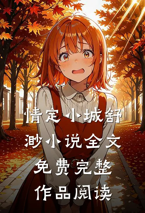 情定小城舒渺小说全文免费完整作品阅读