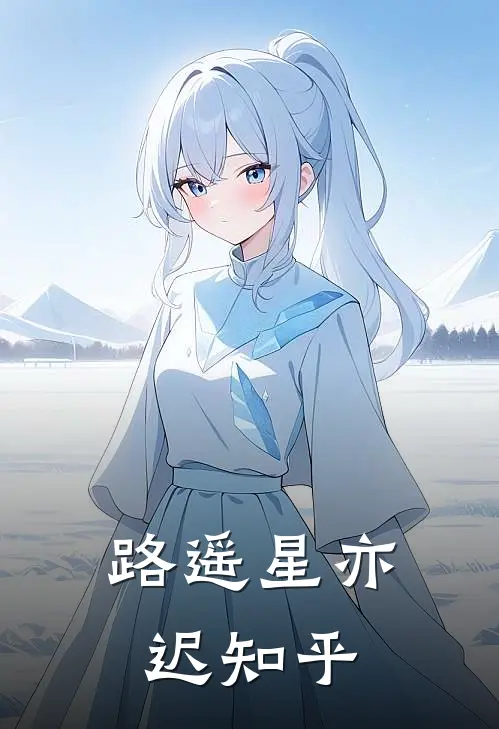 路遥星亦迟知乎