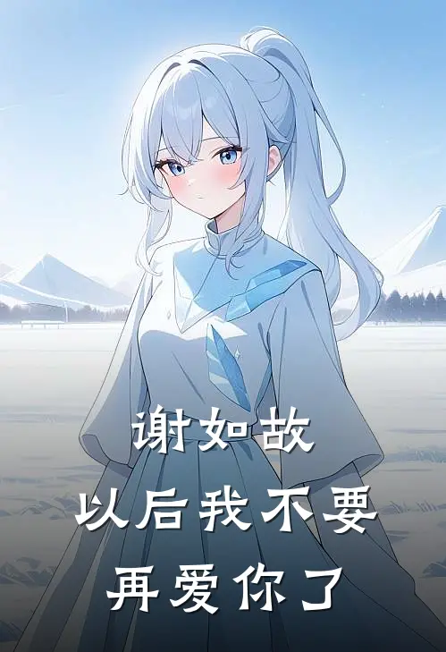 谢如故，以后我不要再爱你了