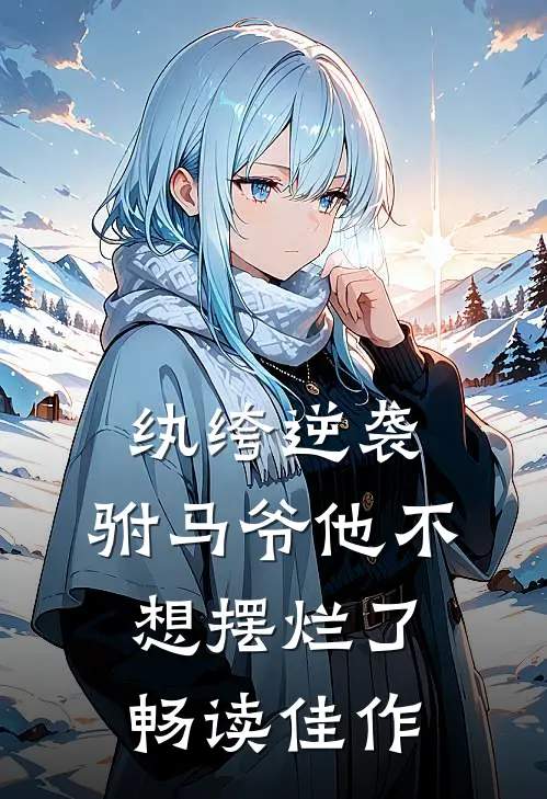 纨绔逆袭：驸马爷他不想摆烂了畅读佳作