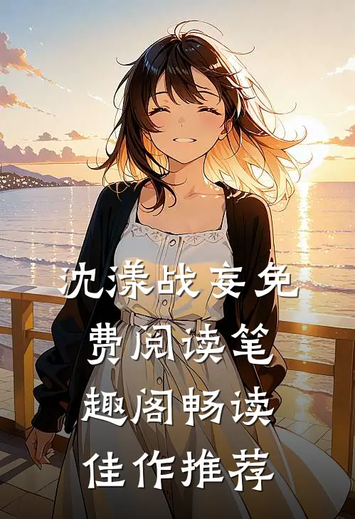 沈漾战妄免费阅读笔趣阁畅读佳作推荐