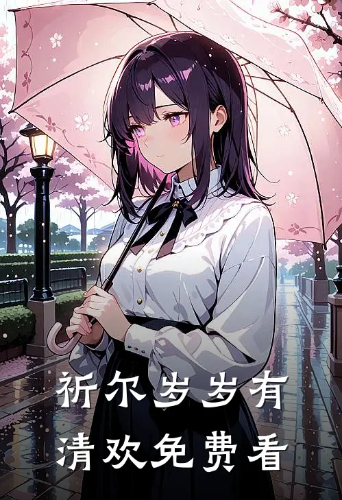 祈尔岁岁有清欢免费看