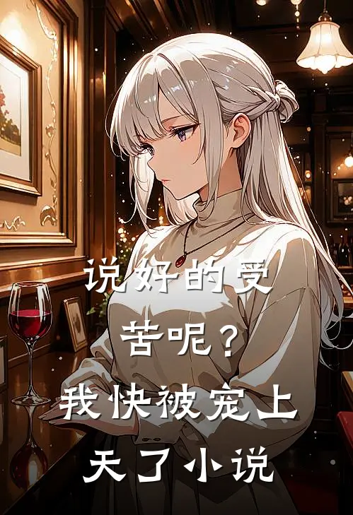 说好的受苦呢?我快被宠上天了阅读