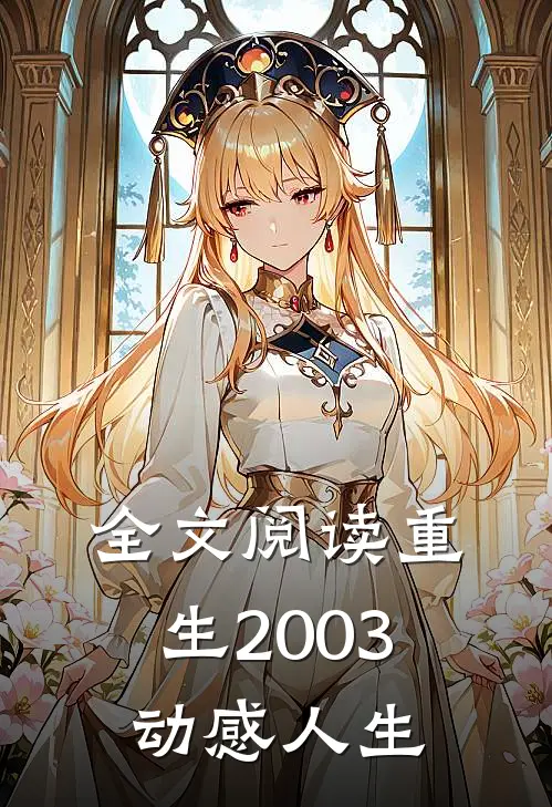 全文阅读重生2003,动感人生免费阅读
