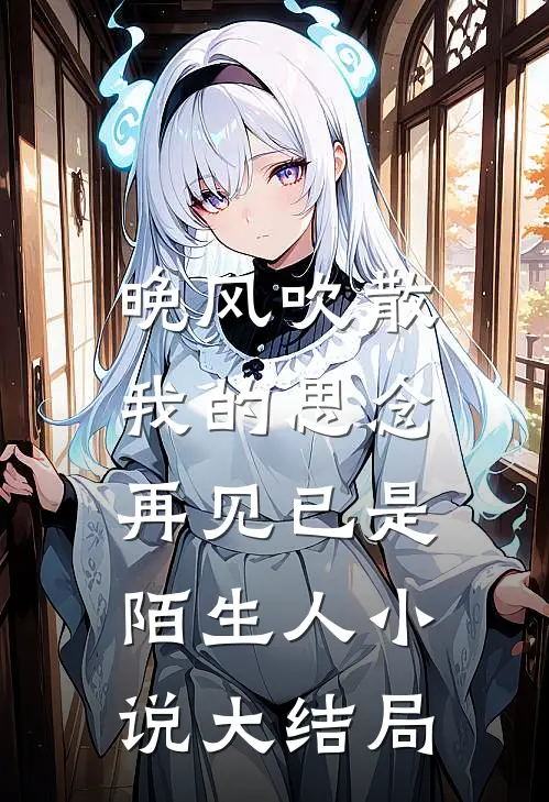 晚风吹散我的思念,再见已是陌生人大结局怎么样