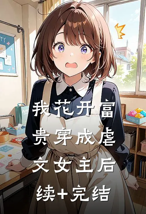 我花开富贵穿成虐文女主后续+完结