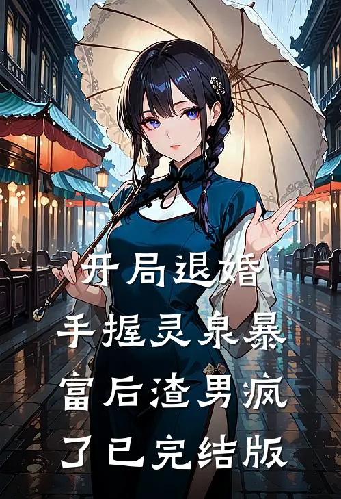 开局退婚：手握灵泉暴富后渣男疯了已完结版