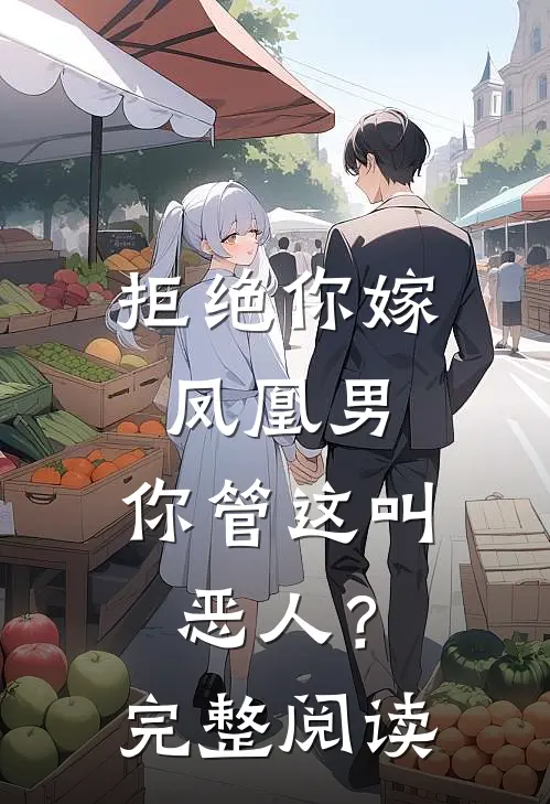 拒绝你嫁凤凰男，你管这叫恶人？完整阅读