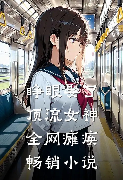 睁眼娶了顶流女神,全网瘫痪畅销