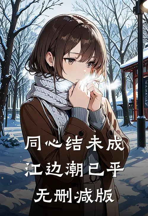 同心结未成，江边潮已平无删减版