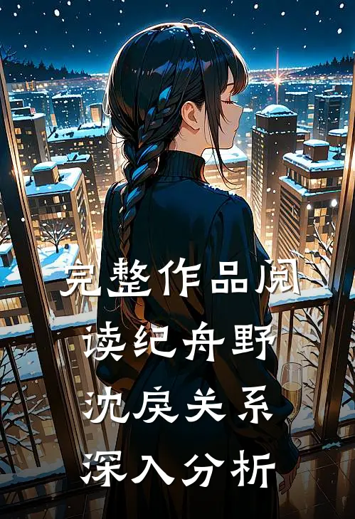 完整作品阅读纪舟野沈戾关系深入分析