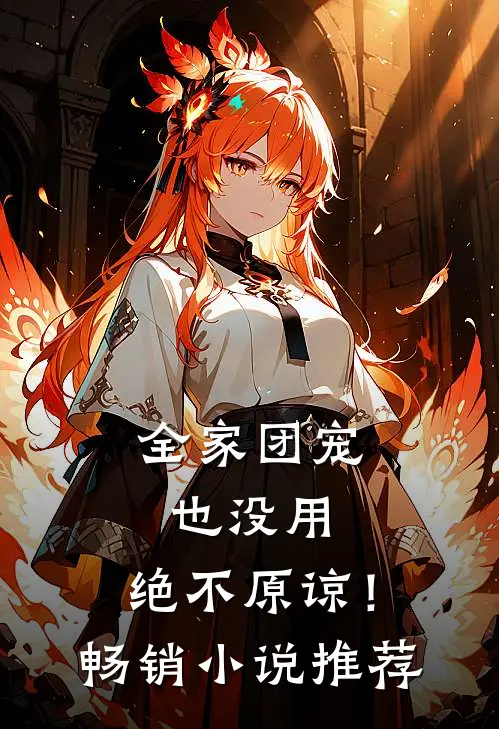 全家团宠也没用,绝不原谅!畅销推荐知乎