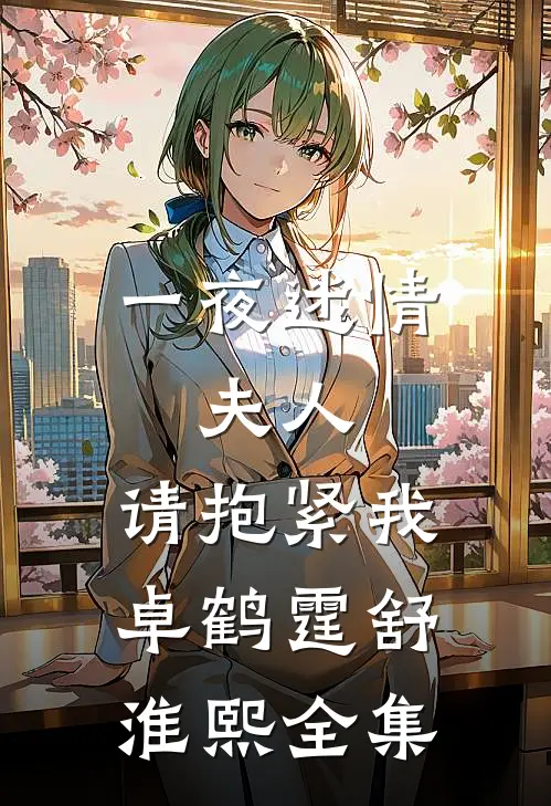 一夜迷情：夫人，请抱紧我卓鹤霆舒淮熙 全集