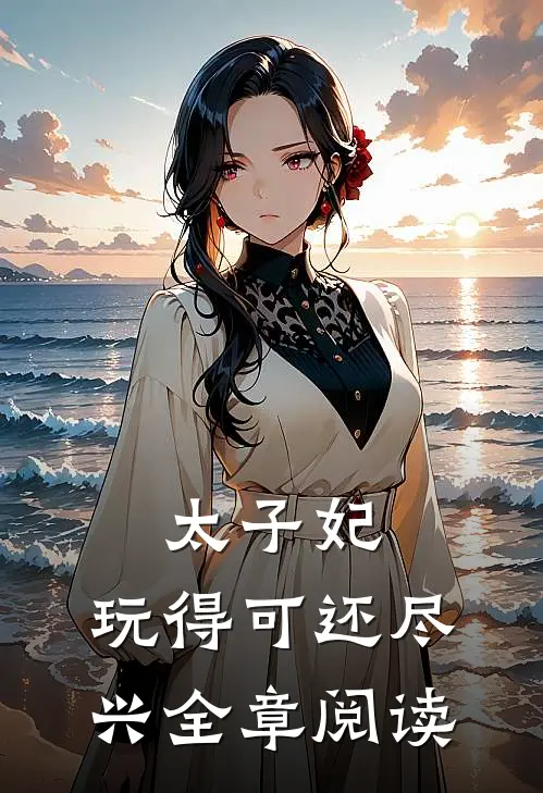 太子妃,玩得可还尽兴全章阅读免费