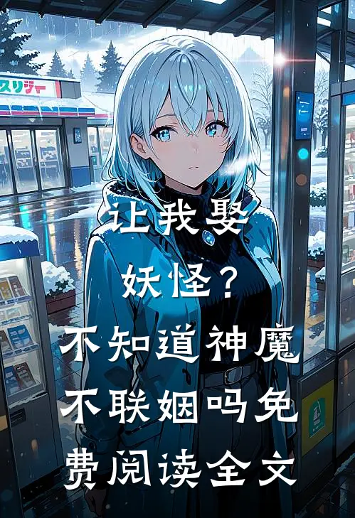 让我娶妖怪?不知道神魔不联姻吗免费阅读全文无弹窗