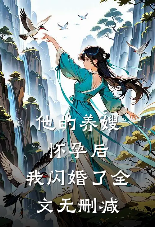他的养嫂怀孕后,我闪婚了全文无删减