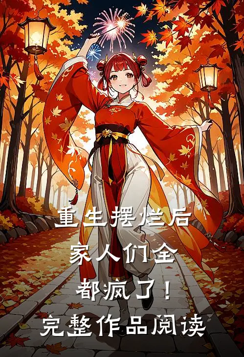 重生摆烂后，家人们全都疯了！完整作品阅读
