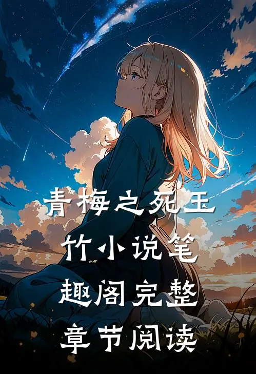 青梅之死玉竹小说笔趣阁完整章节阅读