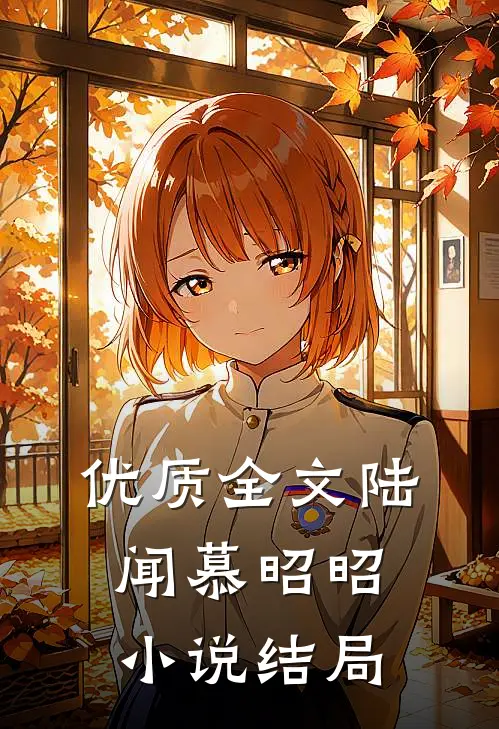 优质全文陆闻慕昭昭小说结局