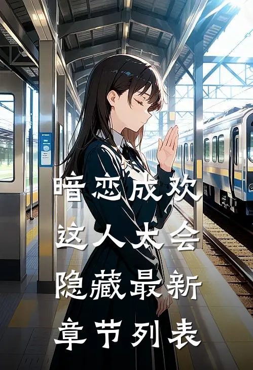暗恋成欢，这人太会隐藏最新章节列表